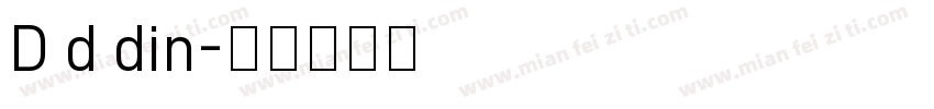 D d din字体转换